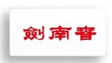 剑南春