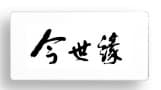 今世缘