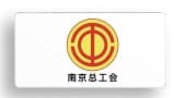 南京总工会