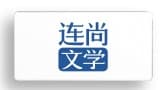 连尚文学